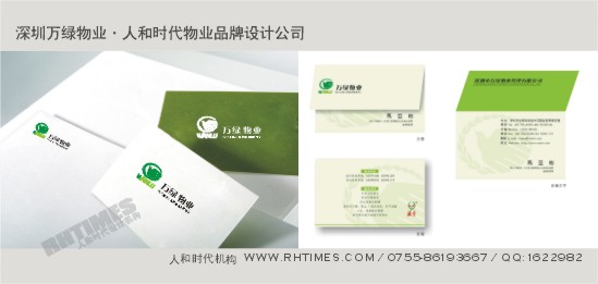 人和時代物業品牌設計作品；Tel:13823185580(夏先生)