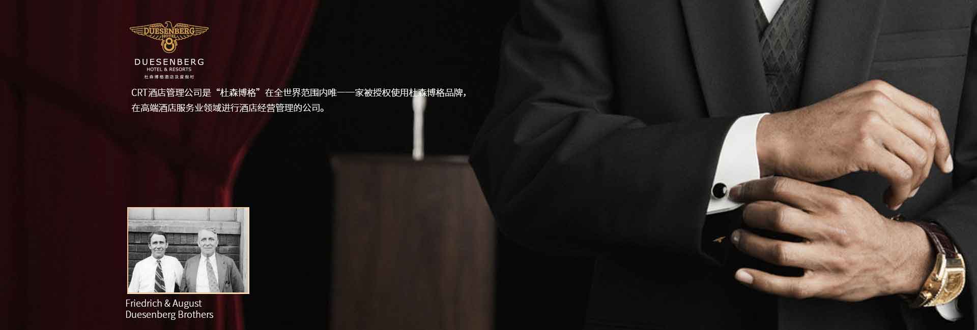 CRT酒店管理公司全球范圍被授權使用杜森伯格品牌，高端酒店服務領域進行酒店經營管理的公司，酒店品牌設計公司